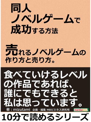 cover image of 同人ノベルゲームで成功する方法。売れるノベルゲームの作り方と売り方。10分で読めるシリーズ